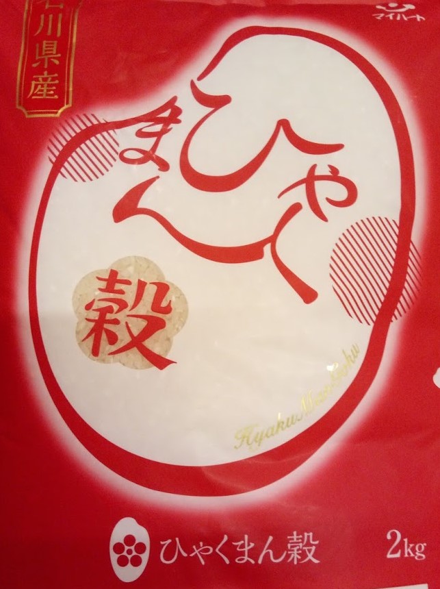 石川県オリジナル品種米「ひゃくまん穀」で感動！いつものご飯が一味違う