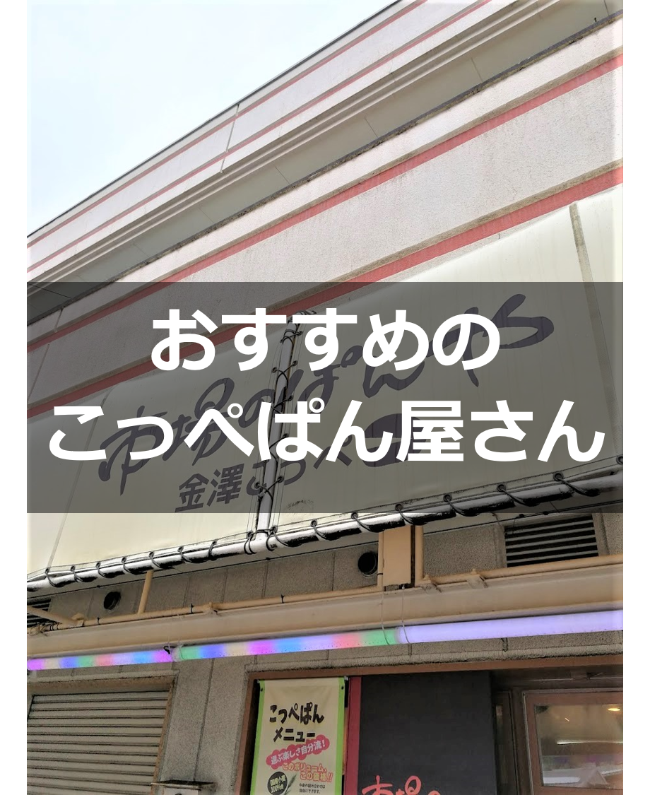 金澤こっぺ｜金沢市の中央市場でこっぺぱんの専門店が手軽でおすすめ