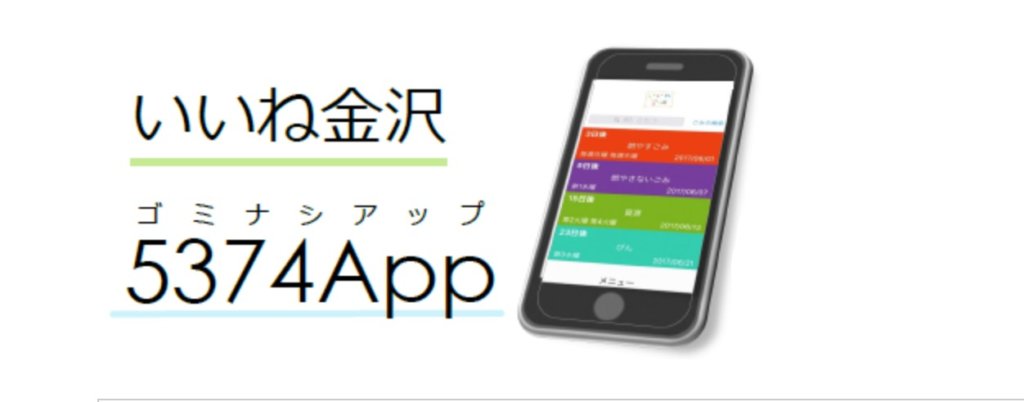 金沢市ごみアプリ