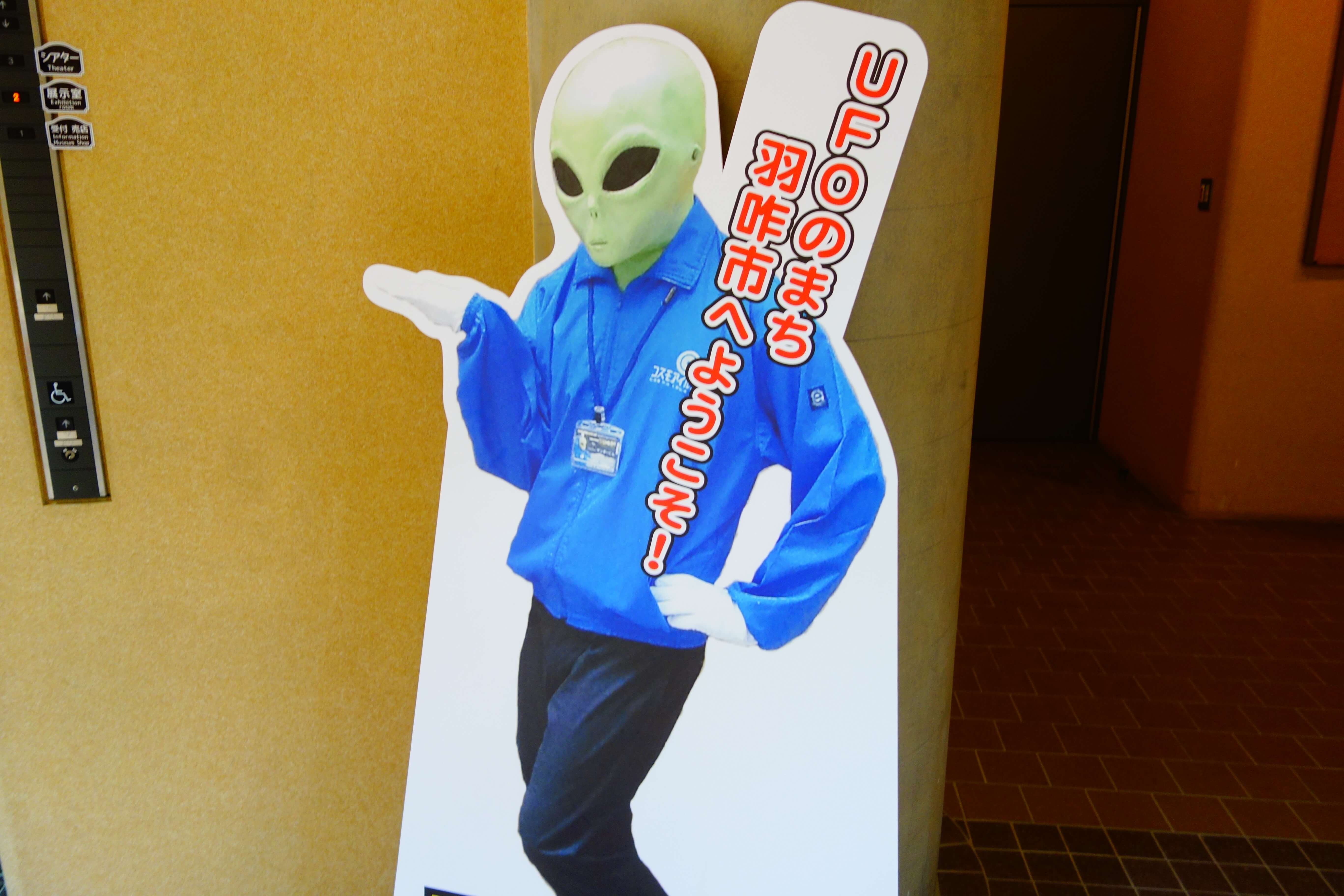 コスモアイル羽咋｜羽咋市にある宇宙科学博物館でNASAが秘密にした宇宙人を発見！？