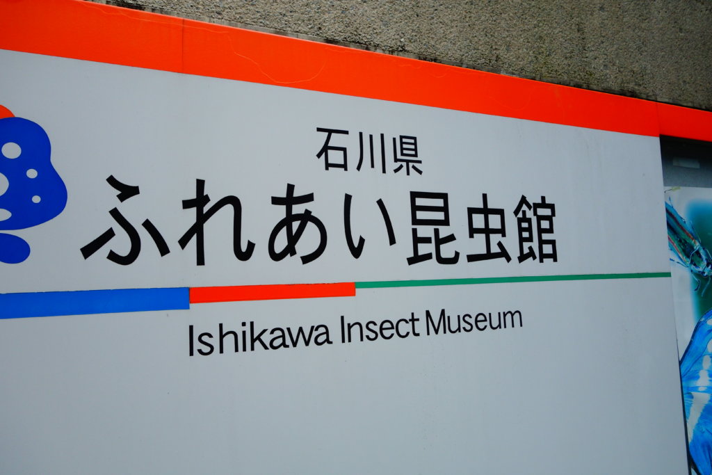 石川県ふれあい昆虫館看板