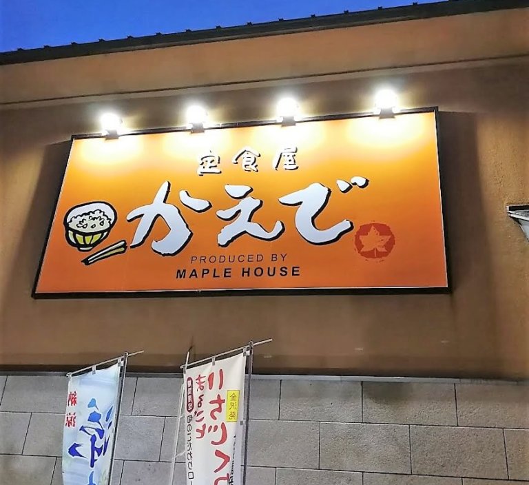 定食屋かえで｜野々市市にあるスイーツ有名店メープルハウスが定食屋？いんぎらーっと味わってみて やらんがけ