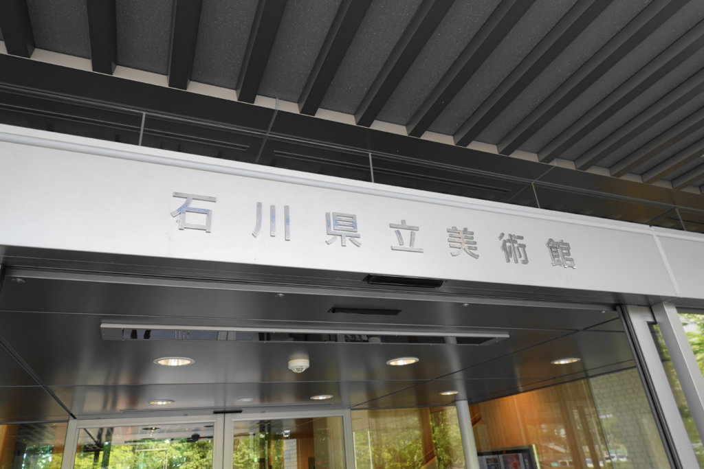 石川県立美術館の外観