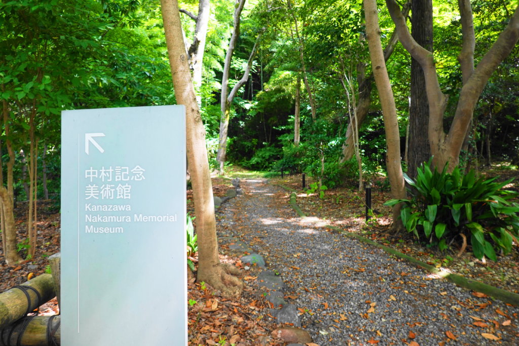中村記念美術館への道