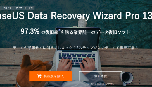 データ復元フリーソフト｜EaseUS Data Recovery Wizardをレビュー【PR】