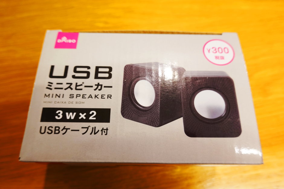 100均ダイソーの高音質すぎるUSBミニスピーカーが安いのにおすすめ やらんがけ