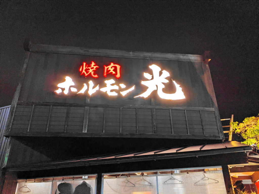 ホルモン光 諸江店 金沢市の焼肉人気店 リーズナブルなのにお肉の質が最高 やらんがけ