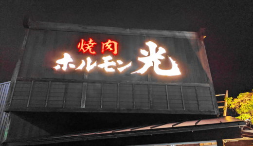 ホルモン光 諸江店｜金沢市の焼肉人気店！リーズナブルなのにお肉の質が最高