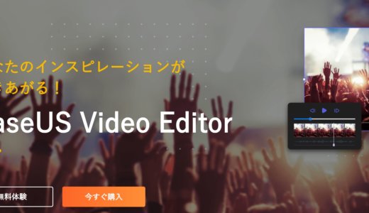 動画編集ソフト｜EaseUS Video Editorをレビュー【PR】
