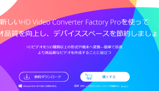 動画変換ソフト｜HD Video Converter Factory Proをレビュー【PR】